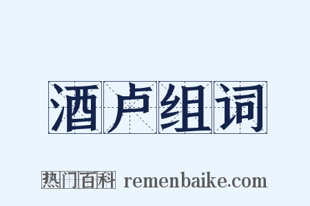 酒卢组词是什么意思的图片